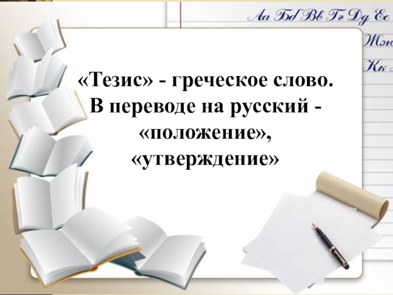 Тезисы в книге. Тезис с греческого.