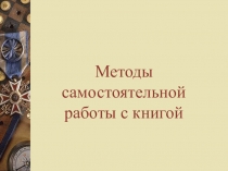 Методы самостоятельной работы с книгой
