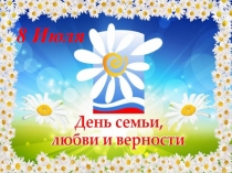 8 Июля