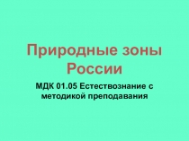 Природные зоны России