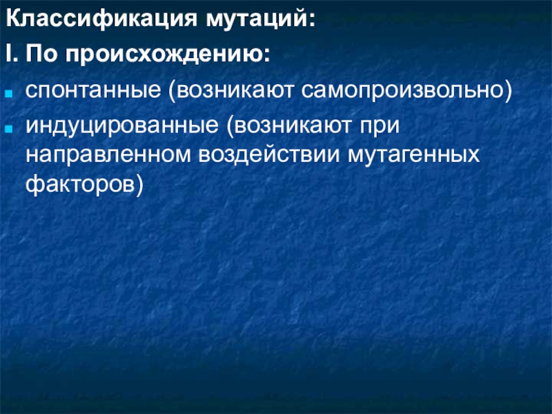 Скачкообразное изменение общества. Классификация мутагенных факторов. Индуцированные мутации. Мутагенные факторы.