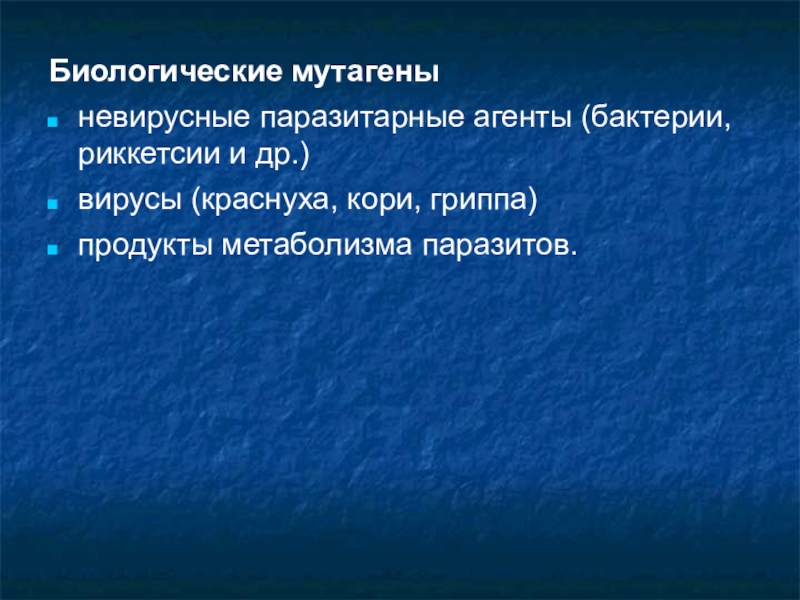 Скачкообразный переход. Биологические мутагены. Биологические мутагены механизм действия.