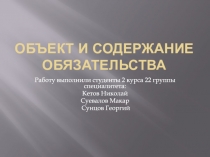 Объект и содержание обязательства