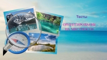 ОРИЕНТИРОВАНИЕ
НА МЕСТНОСТИ
Тесты