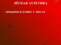 ЛЁГКАЯ АТЛЕТИКА