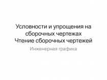 Условности и упрощения на сборочных чертежах Чтение сборочных чертежей