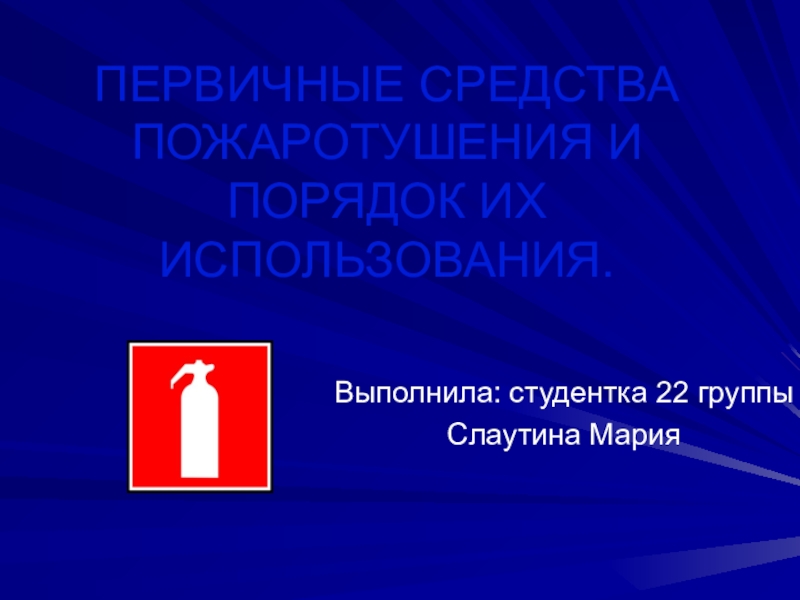 ПЕРВИЧНЫЕ СРЕДСТВА ПОЖАРОТУШЕНИЯ И ПОРЯДОК ИХ ИСПОЛЬЗОВАНИЯ