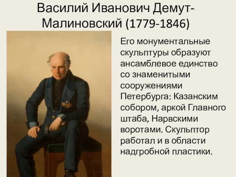 Василий Иванович Демут-Малиновский (1779-1846). Василий Иванович Демут-Малиновский. Василий Демут-Малиновский скульптуры. Василий Иванович Демут-Малиновский работы.