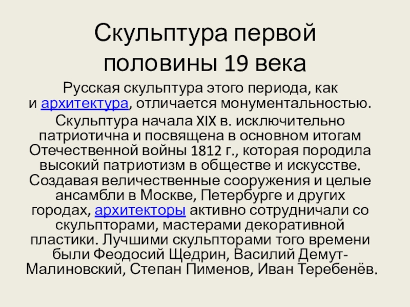 Презентация Скульптура первой половины 19 века