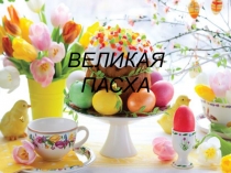 ВЕЛИКАЯ ПАСХА