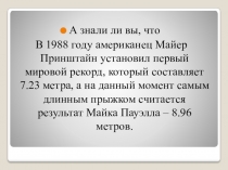 А знали ли вы, что
В 1988 году американец Майер Принштайн установил первый