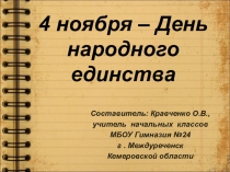 4 ноября – День народного единства