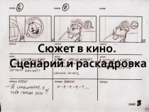 Сюжет в кино.
Сценарий и раскадровка