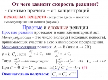 От чего зависит скорость реакции?
- помимо прочего − от концентраций исходных