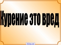 Курение это вред
900igr.net