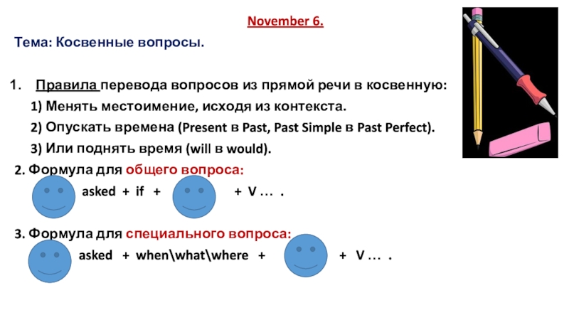 November 6.
Тема: Косвенные вопросы.
Правила перевода вопросов из прямой речи в