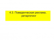 4.3. Поведенческая реклама, ретаргетинг