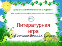 Центральная библиотека им. В.Н. Бондаренко
МБУК Централизованная библиотечная