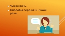 Чужая речь.
Способы передачи чужой речи