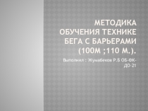 Методика обучения технике бега с барьерами (100м ;110 м.)