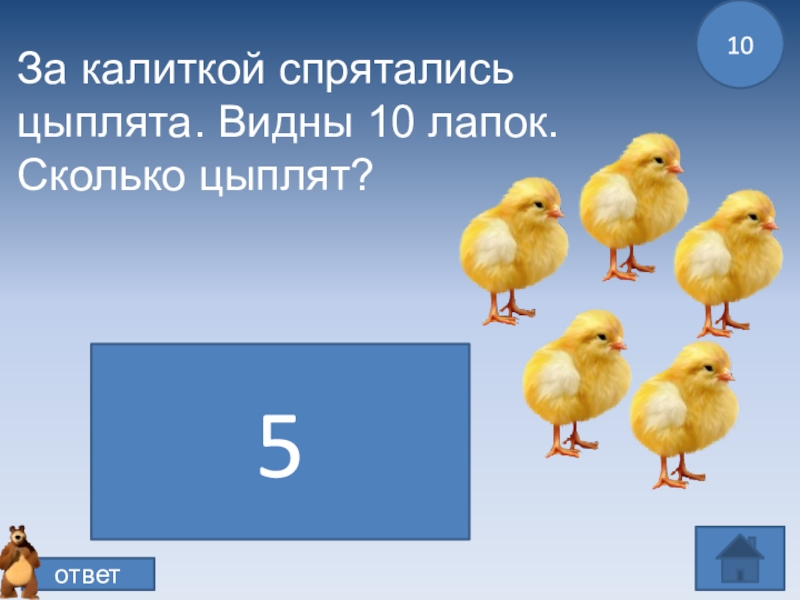 Видеть 10 00. Сколько цыплят. Задачи про цыплят. Цыпленок 1 класс. Девиз на тему цыплята.