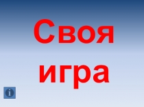 Своя игра