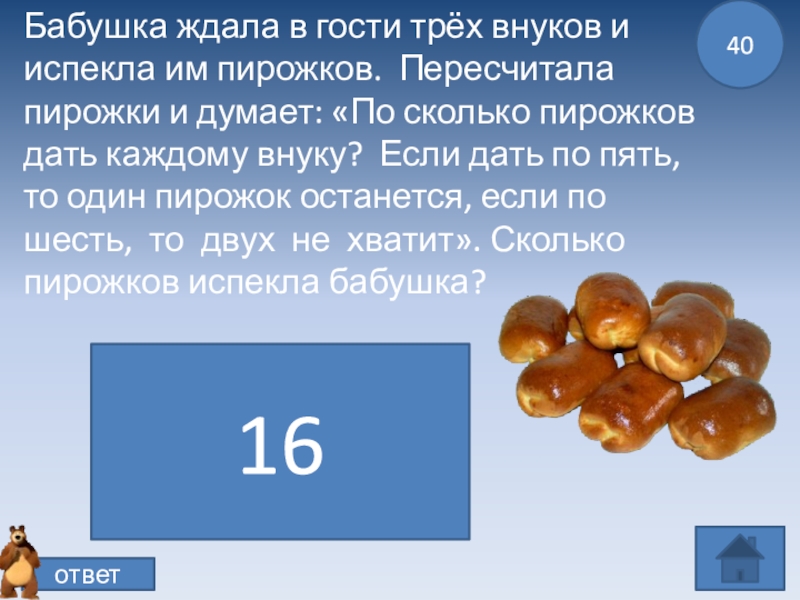 Бабушка испекла 6 пирожков сколько всего пирожков испекла бабушка