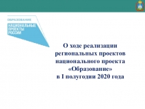 О ходе реализации
региональных проектов
национального проекта Образование
в I