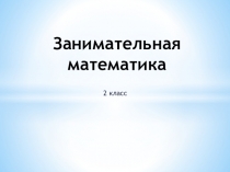 Занимательная математика