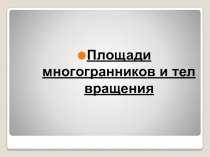 Площади многогранников и тел вращения