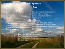 Е. Куменко
Дом
Мимо текла, текла река,
Плыли куда-то облака.
Шел человек, была