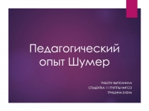 Педагогический опыт Ш умер