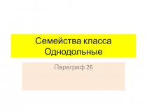 Семейства класса Однодольные