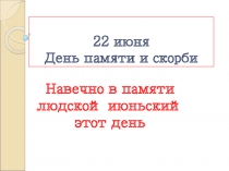 22 июня День памяти и скорби