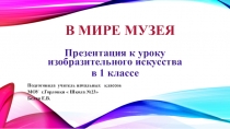 В мире музея