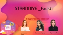 STRANNIYE Fackti