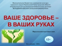 Ваше здоровье –
В ваших руках
Виртуальная выставка книг
Вельдеманово 2020 г.
12