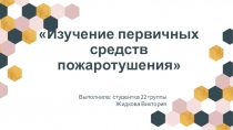 Изучение первичных средств пожаротушения
