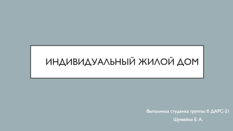 Презентация Индивидуальный жилой дом