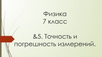 Физика 7 класс &5. Точность и погрешность измерений