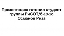 Презентацию готовил студент группы РиСОТ / б-19-1о Османов Риза