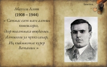 Абдулла Алиш
(1908 – 1944)
 Сатмас егет илен алтын көмешләргә,
Әгәр югалтмаса