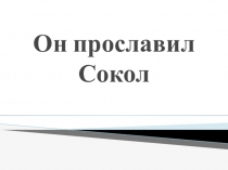Он прославил Сокол