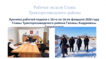 Хроника рабочей недели с 10-го по 16-ое февраля 2020 года
Главы