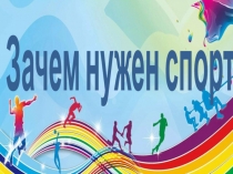 Зачем нужен спорт?