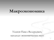 Макроэкономика