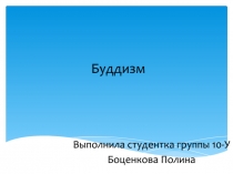 Буддизм
