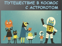 Путешествие в космос с астрокотом