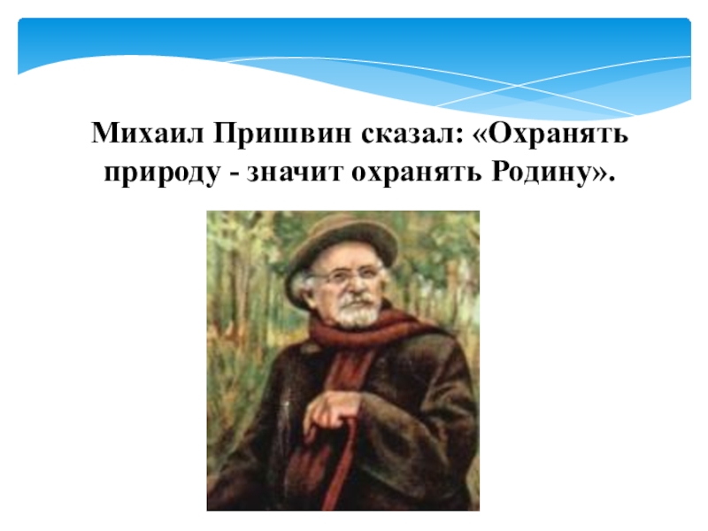 Охранять природу значит охранять родину. Охранять природу – значит охранять родину. М.пришвин. Охранять природу значит охранять родину пришвин. Пришвин охранять природу. Викторина по произведениям Пришвина.