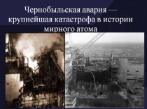 prezentatsiya -chernobyl